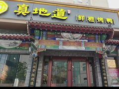 -真地道京味府·鲜橙烤鸭·北京菜(朝外大街东大桥店)