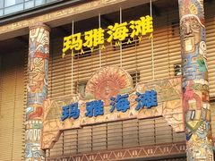 -武汉玛雅海滩水公园