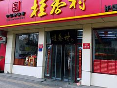 门面-桂香村(护国寺店)