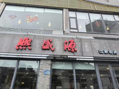 -熙盛源(永乐路店)