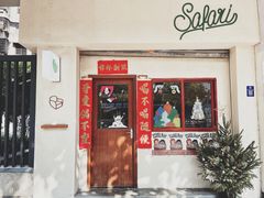 门面-SAFARI COFFEE