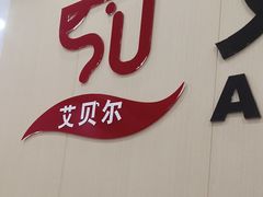 -艾贝尔宠物医院·宠保定点·超声绝育·免疫点(樱花路店)