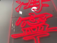 -大喜烤肉(海宁尚东店)