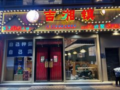 -吉湘镇(望京店)