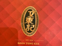 -文东记(马里士他路)