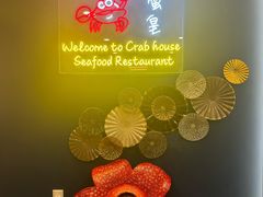 -蟹皇海鲜餐厅