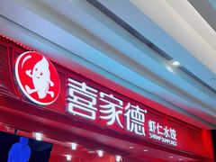 -喜家德虾仁水饺(东海缤纷天地店)