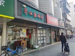 -法记开心粉面店(诗宁大厦店)