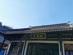 -上海佘山国家森林公园天马山园