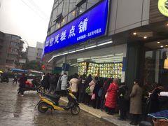 门面-宫廷糕点铺(双林中横路店)