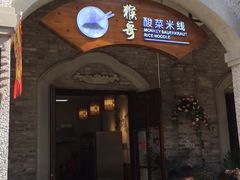 门面-猴哥酸菜米线