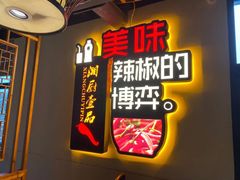 门面-湘厨壹品(芙蓉广场店)