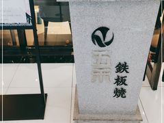 -大渔铁板烧(大悦城店)