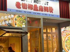门面-老街称盘麻辣烫·冒菜(思北店)