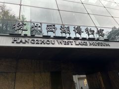 -杭州西湖博物馆总馆