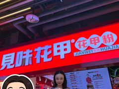 -见味花甲(合生汇店)