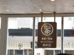 -茶是一枝花泡茶店
