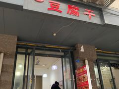 门面-518豆腐干(总店)