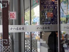 门面-十八家面馆(均瑶店)