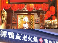 门面-谭鸭血老火锅(万象九宜城店)