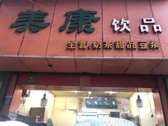 门面-美康饮品(羊子巷店)