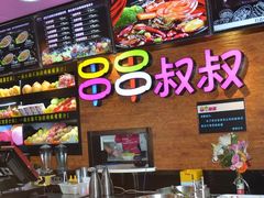 -串串叔叔麻辣烫(铜锣湾店)