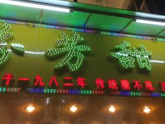 门面-芬芳甜品(同福路店)