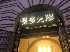 -蟹家大院(外滩店)