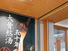 -味千拉面(广州白云机场T1西二店)