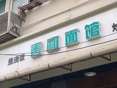 门面-春和面馆(常德路店)