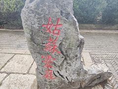 -灵岩山风景区