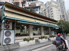 -李记清真馆(打钉巷店)