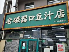 -老磁器口豆汁店(马家堡店)