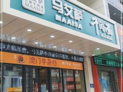 门面-马艾萨牛肉面