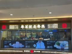 -粤集·手工粤菜(皇庭广场店)
