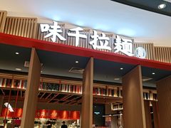 门面-味千拉面(惠州文昌一路分店)