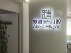 -爱雅仕口腔·数字化矫正中心(国贸门诊)