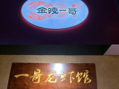 -金陵一哥龙虾馆(三牌楼总店)