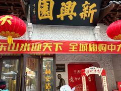 -新兴园饺子馆(河南街店)