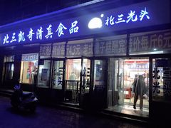 门面-北三凯奇清真食品店