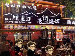 -老街烧烤大排档·地道湖北菜·龙虾馆(汉口火车站店)