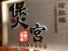 -煲宫(华润万象城店)