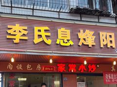 -贵阳李氏息烽阳朗鸡(民生路店)