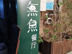 门面-無鱼咖啡店(淇澳岛店)