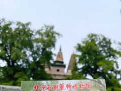 -北京石刻艺术博物馆(五塔寺)