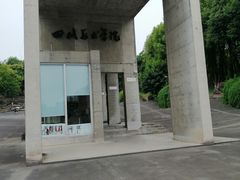 -四川美术学院美术馆