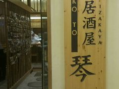-琴寿司居酒屋(中山广场店)