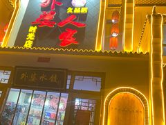 门面-久品居外婆人家(时光店)