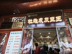 -杜记甜食(大众巷店)