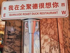 -北京全聚德(王府井店)